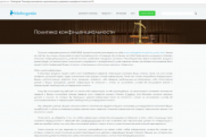 Локализация сайта, раздел "Политика конфиденциальности"