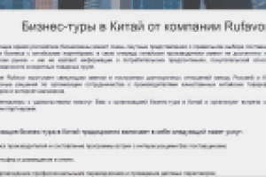 Раздел "Бизнес-туры" для сайта www.rufavor.ru