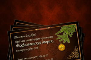 Флаер ресторана "Рождественский дворик"