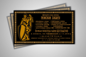 Визитка для юридической фирмы "Правовая защита"