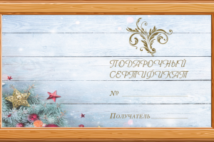 Новогодний подарочный сертификат