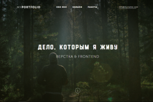 Дело которым я живу