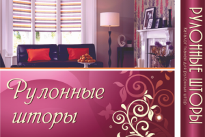 Каталог - рулонные шторы