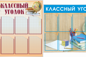 Стенды в школу "Классный уголок"