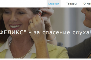 Сайт для центра слуха "Феликс"