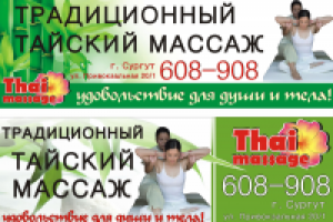 Рекламный банер на фасад здания Thai massaje