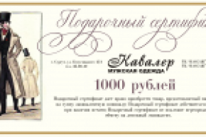 подарочный сертификат Салон мужской одежды Кавалер