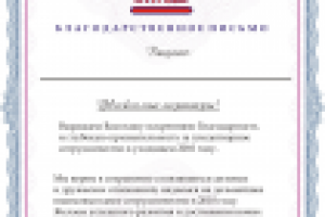 Благодарственное письмо