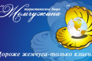 Логотип тур.бюро Жемчужина г. Сургут