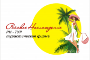 Тур фирма Райское наслаждение