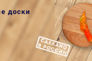 Разделочные доски и хлебницы