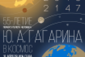 Плакат к 55-летию первого полета человека в космос