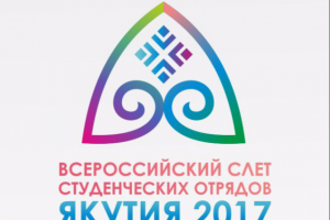 Слёт студенческих отрядов в Якутске