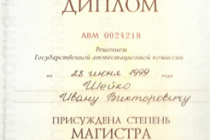 Диплом магистра педагогического университета