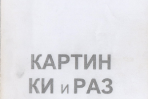 Сборник рассказов