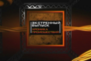 Экстренный выпуск