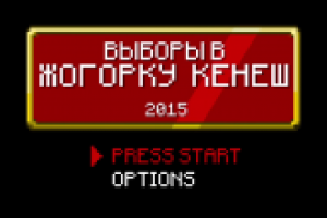 8bit / ролик к выборам