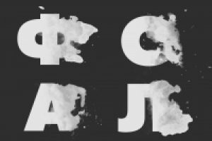 Разработка шрифта (пример)