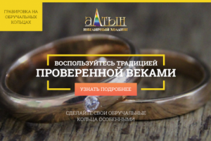 Обручальные кольца с гравировкой - лэндинг ювелирной компании