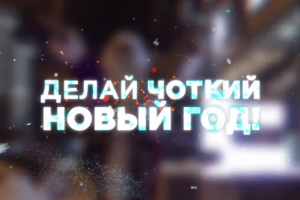 Ролик к Новому 2017 году для канала tigiboo