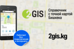 2gis Бишкек