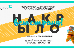 tigiboo - key visual для акции Накрыло