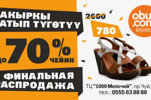 Реклама акции для обувного магазина