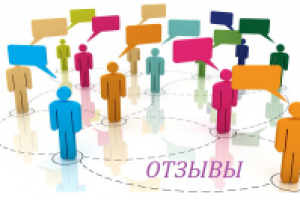 Отзывы о вашей компании/товаре/услуге