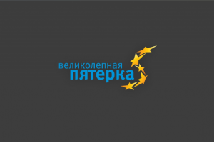 Великолепная пятерка