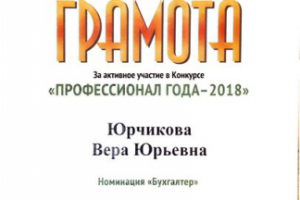 Грамота за активное участив в конкурсе "Бухгалтер года -2018"