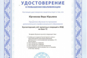 Бухгалтерский учет валютных операций и ВЭД на базе 1С