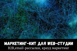 Анимированный маркетинг.Кит для web-студии