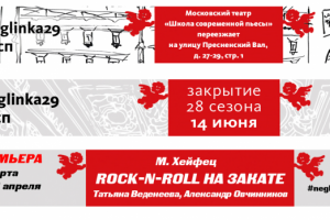 Баннеры (Московский театр "Школа современной пьесы")