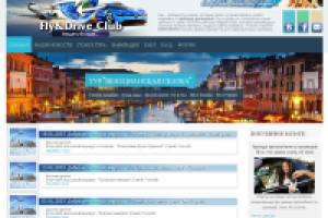 Сайт для "Fly & Drive Club