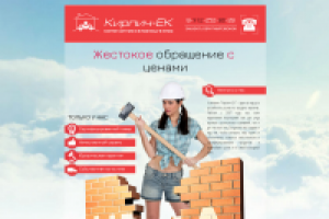 Лендинг для "Кирпич-ек"