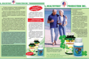 Рекламный буклет "Healthyway"