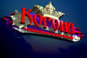 Вывеска кафе "Корона"