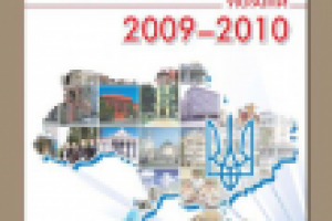 Справочник высших учебных заведений Украины