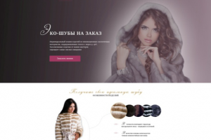 Индивидуальный пошив шуб (лендинг)