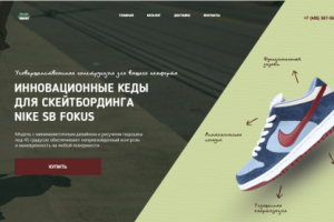 Лендинг по продаже кед для скейдбординга