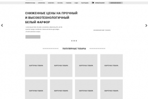 Прототип главной страницы интернет-магазина