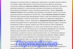Технология производства натяжных потолков