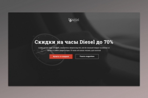 Дизайн Landing Page - Часы Diesel