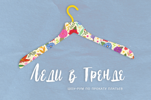 Логотип ВК для салона проката платьев "Леди в тренде"