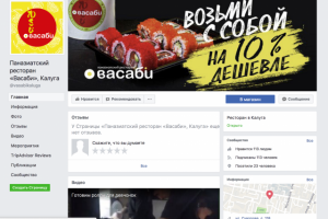 Паназиатский ресторан «Васаби» Фейсбук