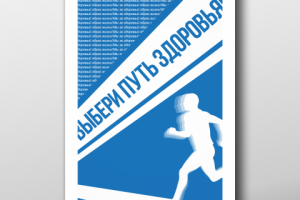 Социальный плакат на тему "Здоровый образ жизни"