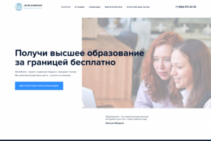 WorldAbroad — корп. сайт для обучения людей за границей