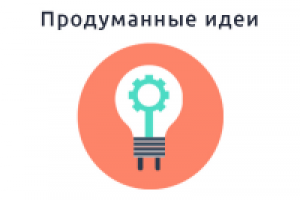 Идеи которые приносят пользу