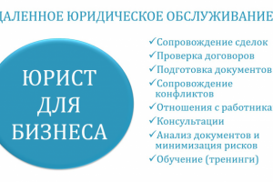 Юрист для бизнеса