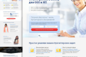 Landing Page "под ключ". Бухгалтерское обслуживание